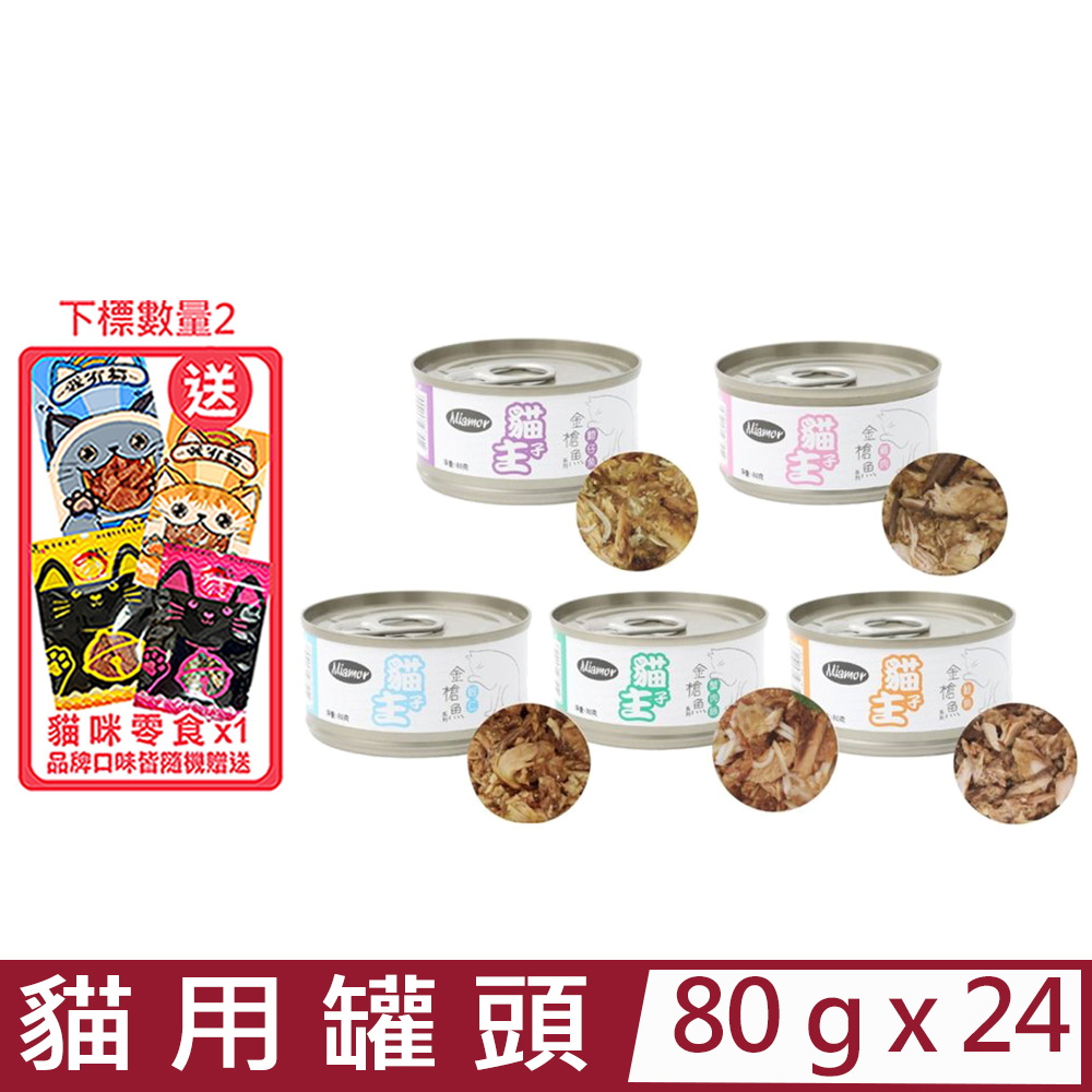 【24入組】Ｍiamor貓主子系列-貓用罐頭 80g