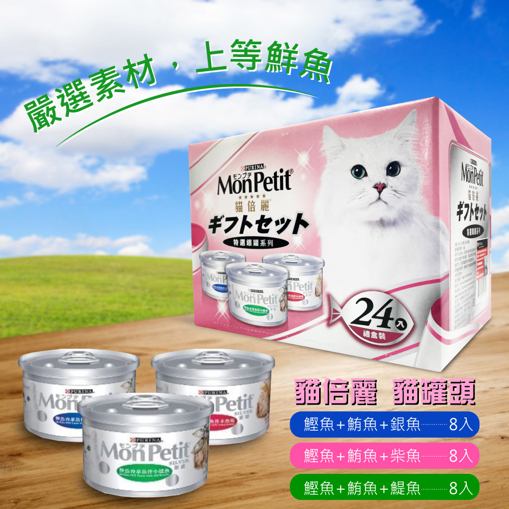 【MonPetit 貓倍麗】特選銀罐-3種口味 貓罐頭(80g*24入/箱)