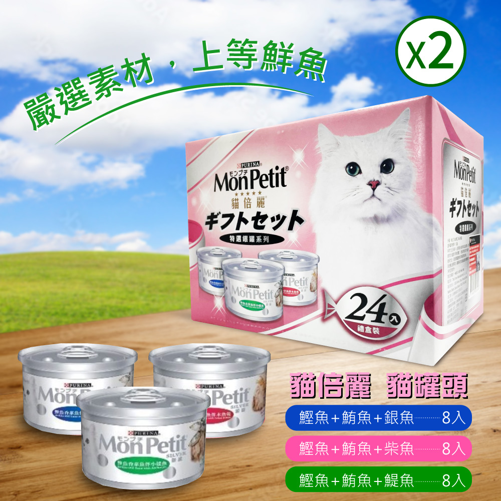 【MonPetit 貓倍麗】特選銀罐-3種口味 貓罐頭(80g*24入)2盒