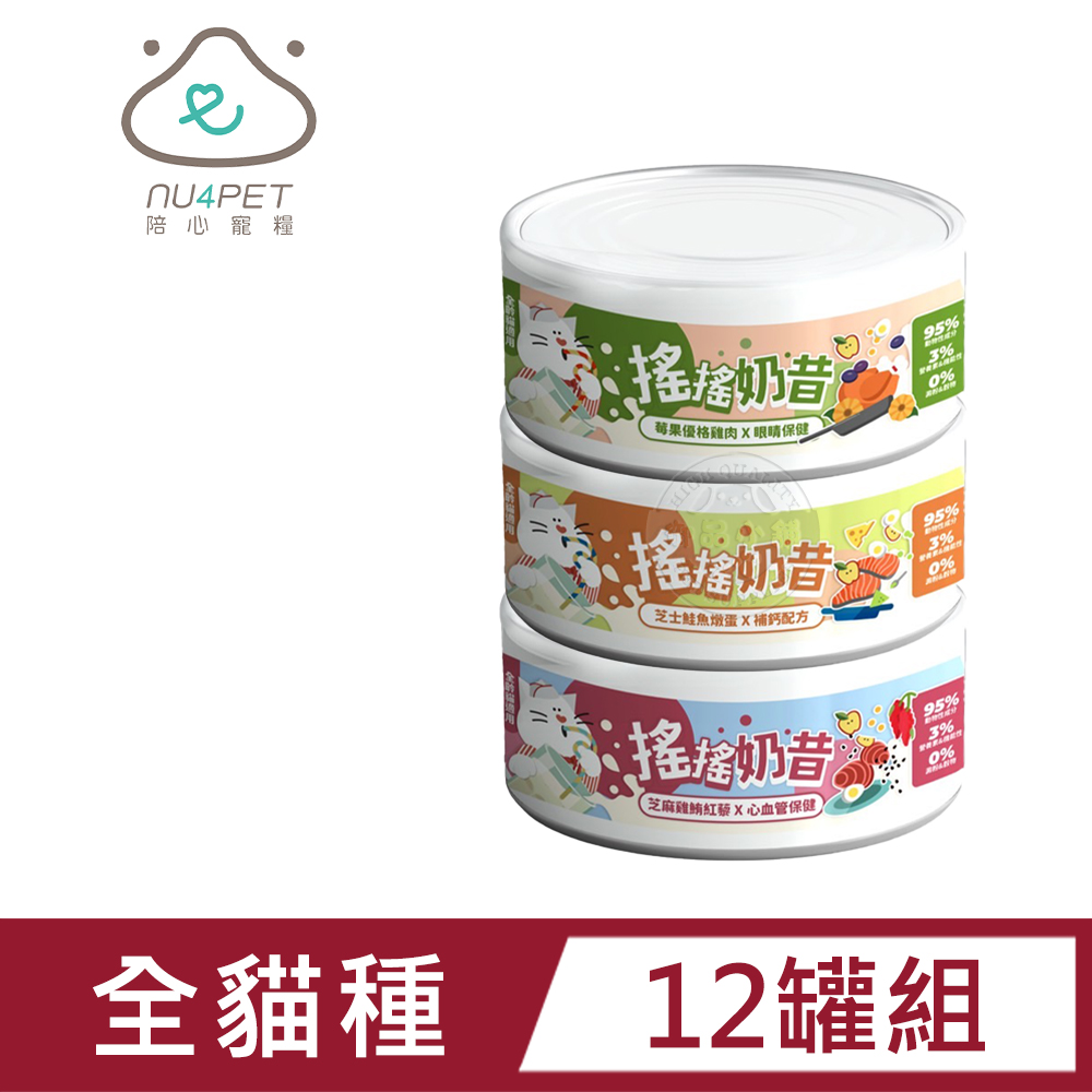 (12罐組)nu4PET 陪心寵糧 搖搖奶昔罐 80g 貓咪主食罐 貓罐頭 貓食 貓濕食 無膠 貓主食罐 陪心罐頭