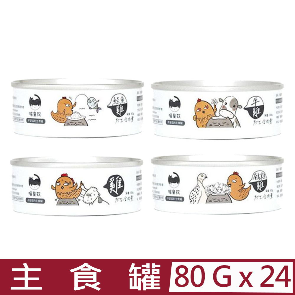 【24入組】Meow Servant喵皇奴｜95%含肉量主食罐 80g