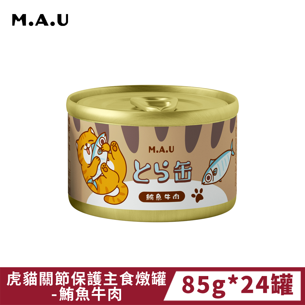 《M.A.U》虎貓關節保護主食燉罐-鮪魚牛肉 (85g*24罐)