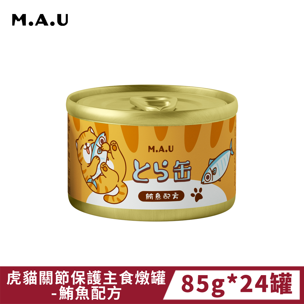 《M.A.U》虎貓關節保護主食燉罐-鮪魚配方 (85g*24罐)