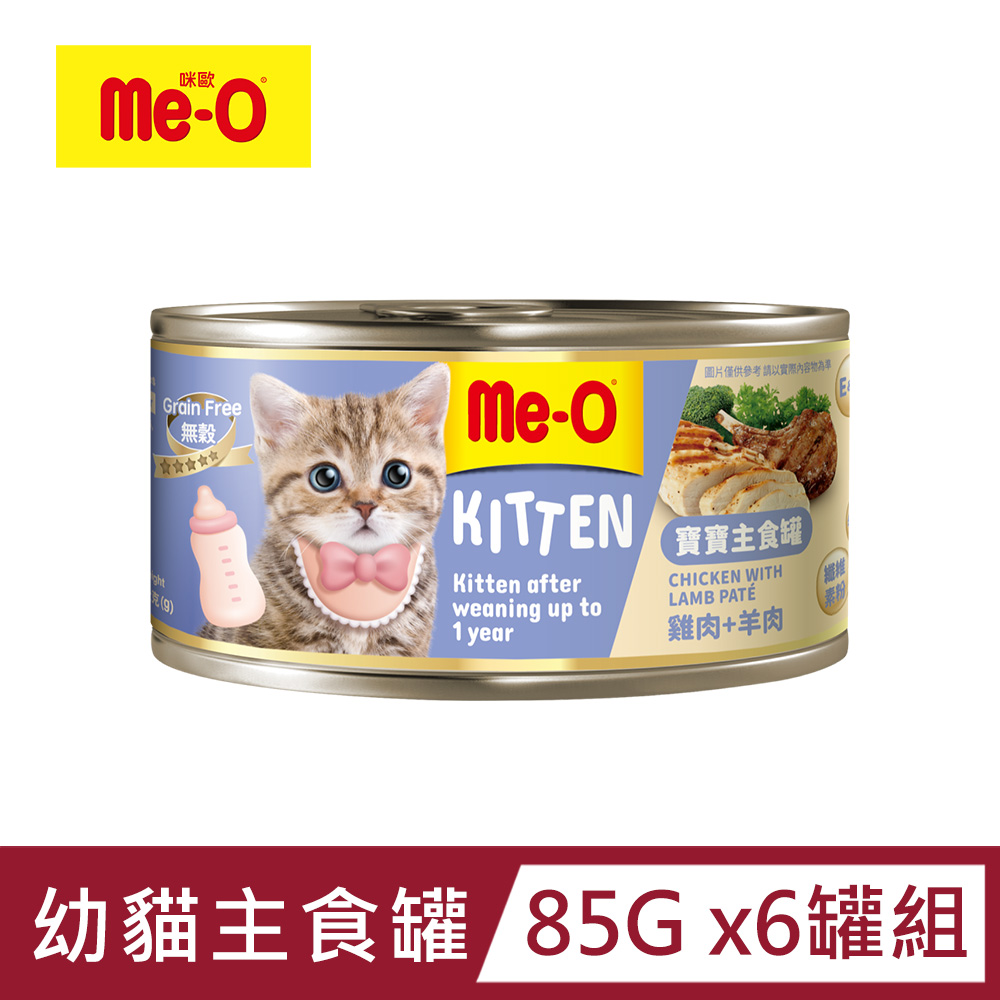 【Me-O】咪歐寶寶幼貓主食罐-雞肉羊肉口味 85g x6罐組