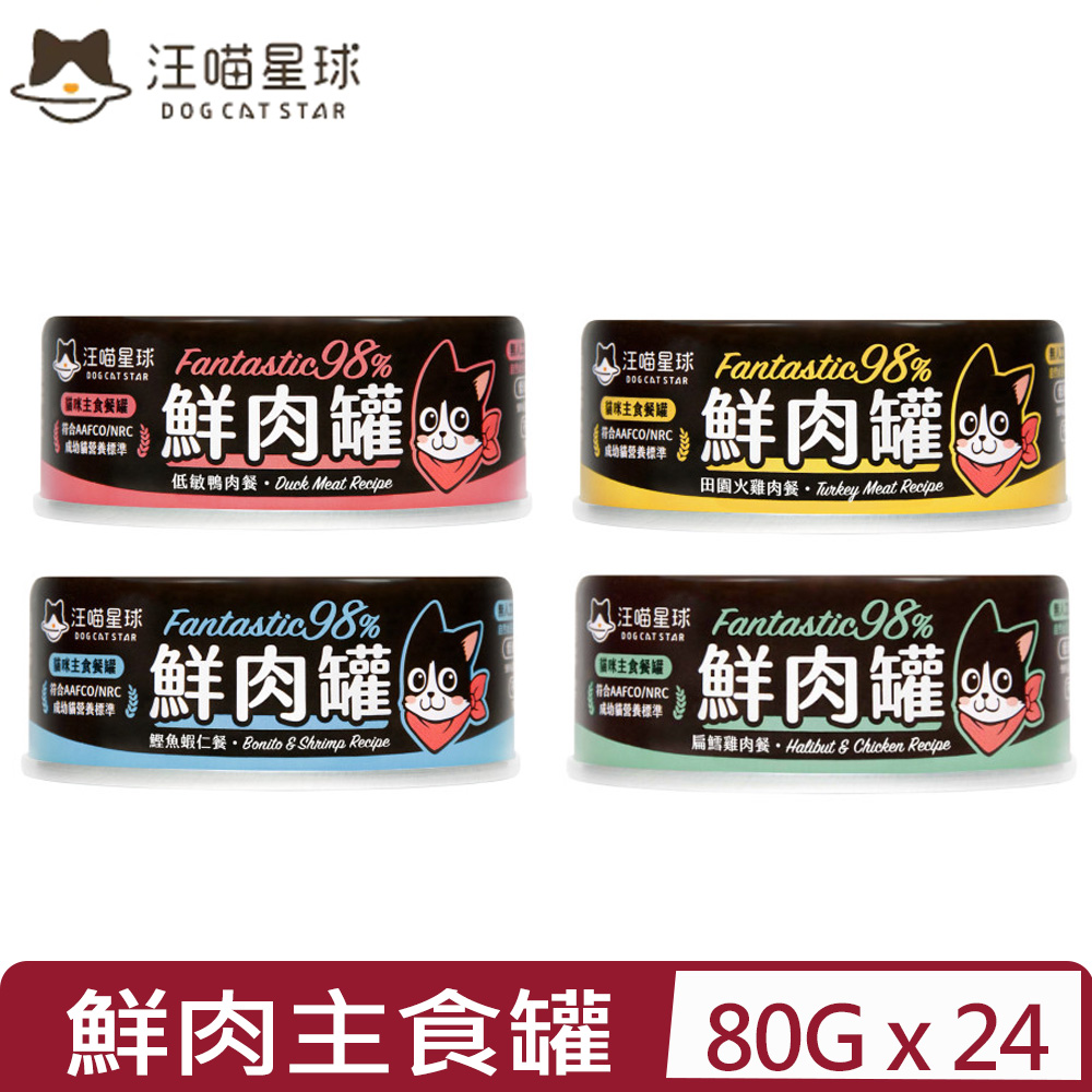 【24入組】DOG CATSTAR汪喵星球-貓用98%無膠鮮肉主食罐 80g 鮮肉罐