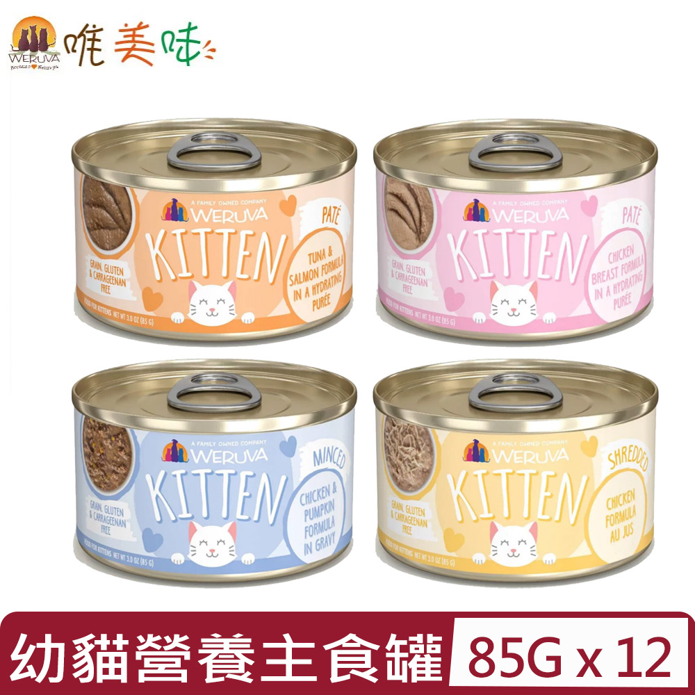 【12入組】WERUVA唯美味-幼貓專屬營養主食罐-＜肉泥/肉醬＞系列 3oz(85g)