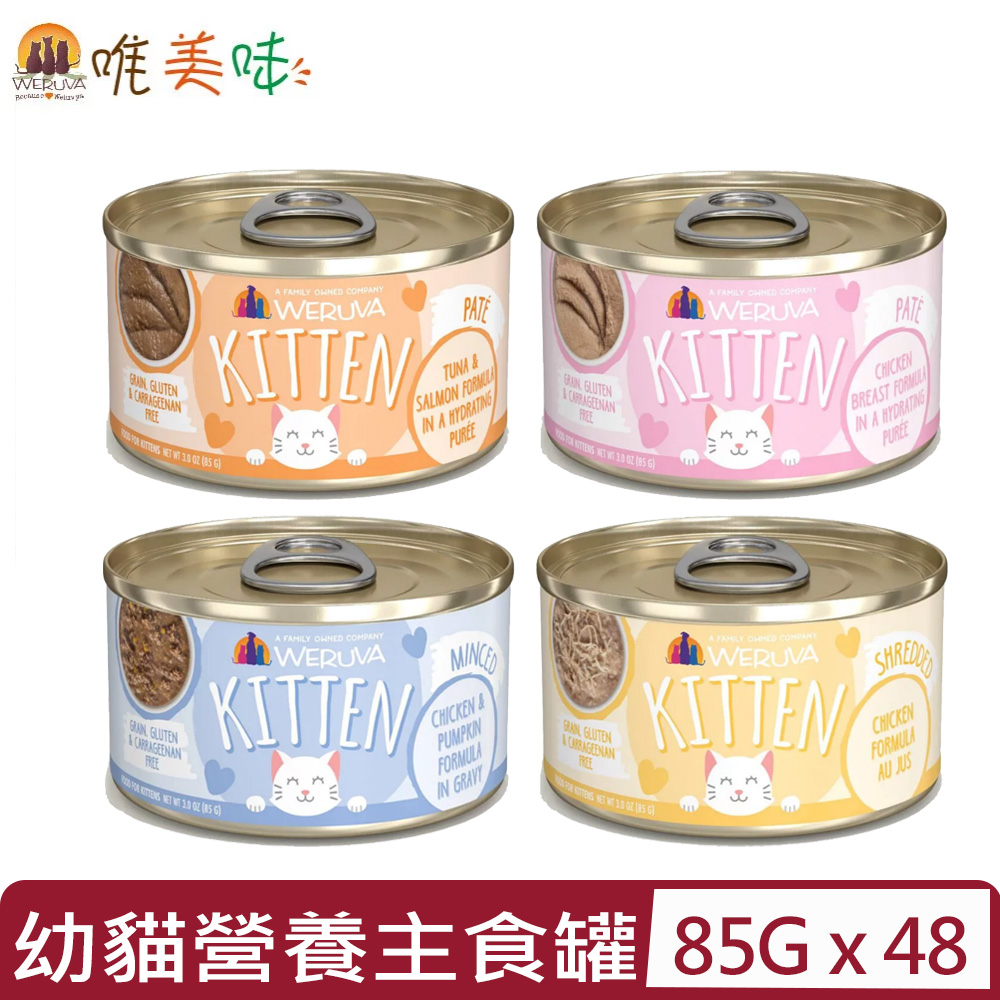 【48入組】WERUVA唯美味-幼貓專屬營養主食罐-＜肉泥/肉醬＞系列 3oz(85g)