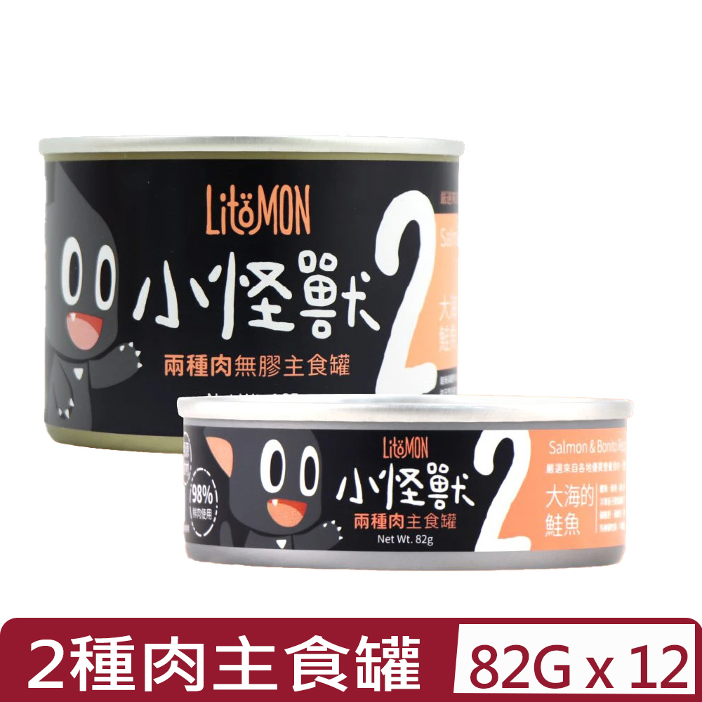 【12入組】LitoMON怪獸部落-2種肉無膠主食罐-貓用鮭魚鰹魚餐 82g (A025)