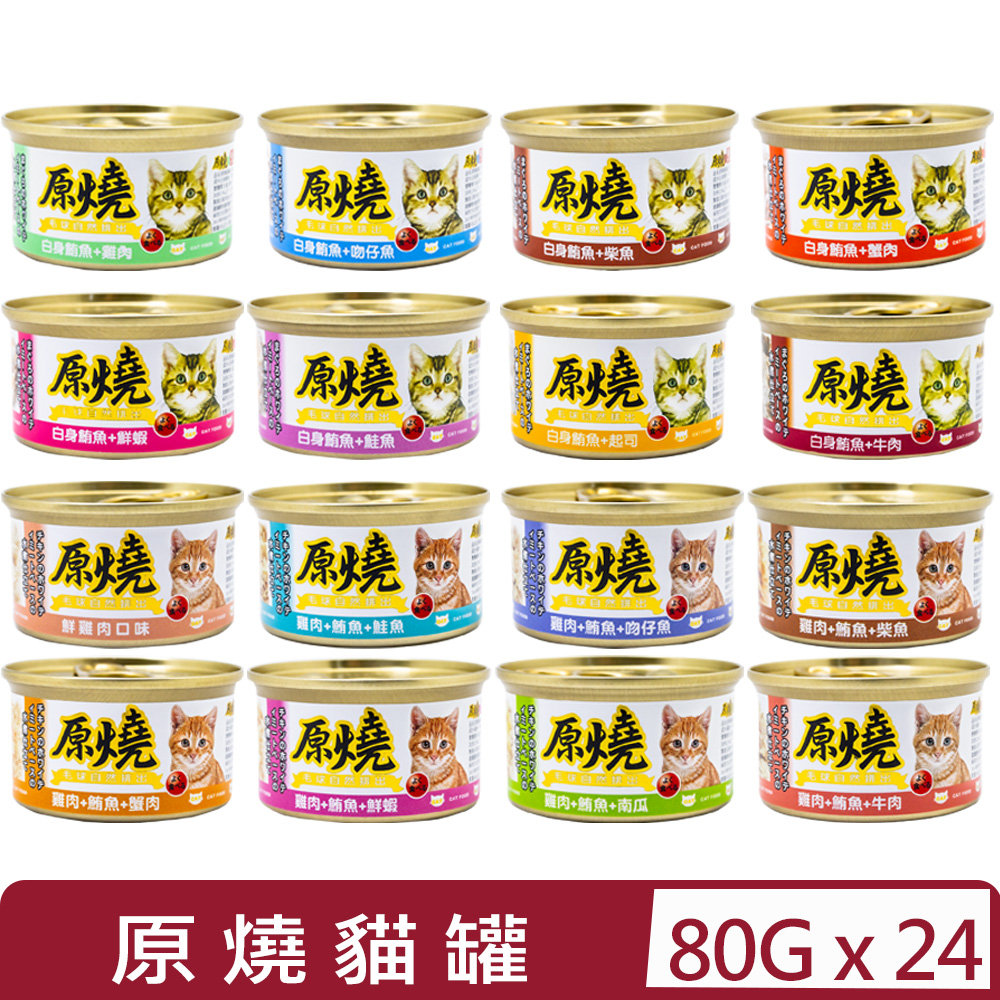 【24入組】原燒貓罐-＜白身鮪魚/雞肉+鮪魚＞系列 80G (整腸除臭．化毛排出．效果拔群)