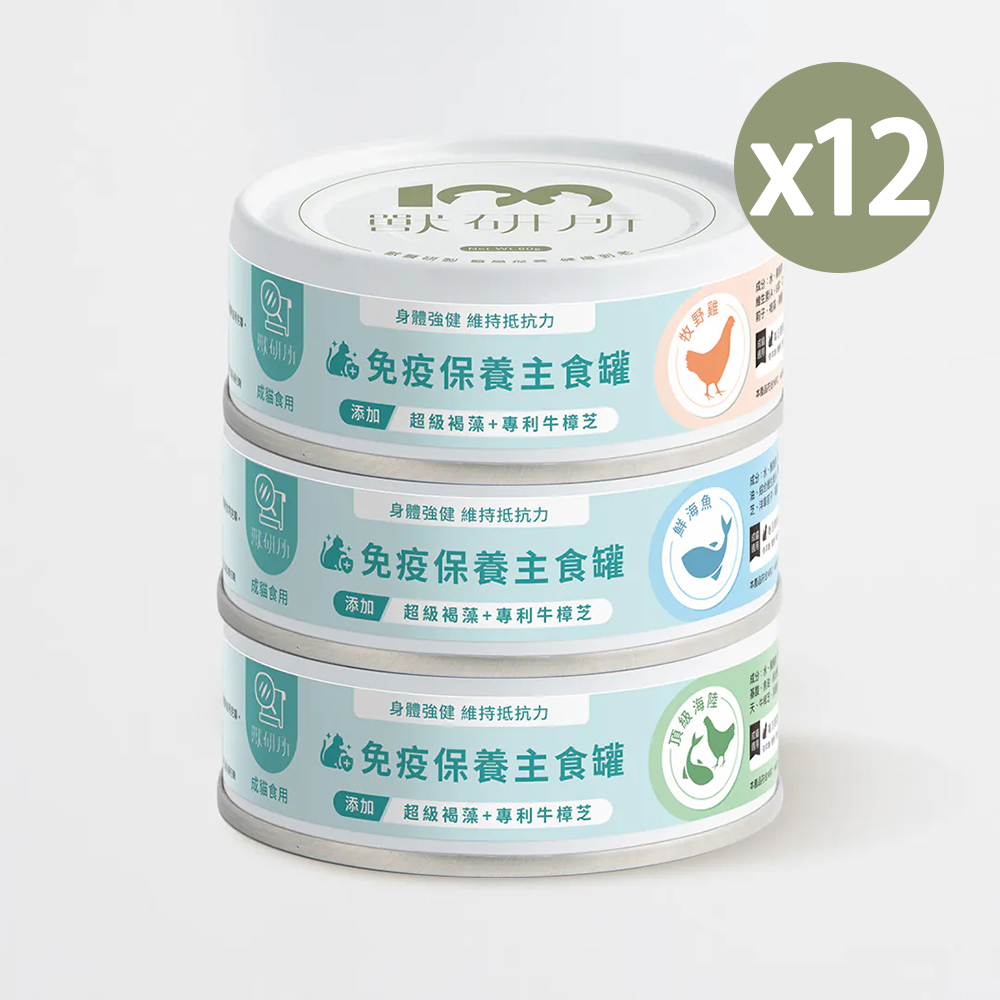 【獸研所】貓咪免疫保養主食罐 (80g/罐)x12