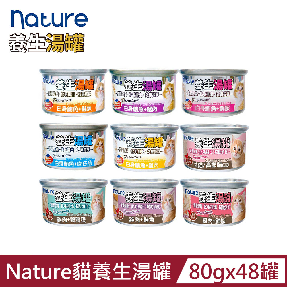 【Nature】NA貓養生湯罐80g(48罐組)