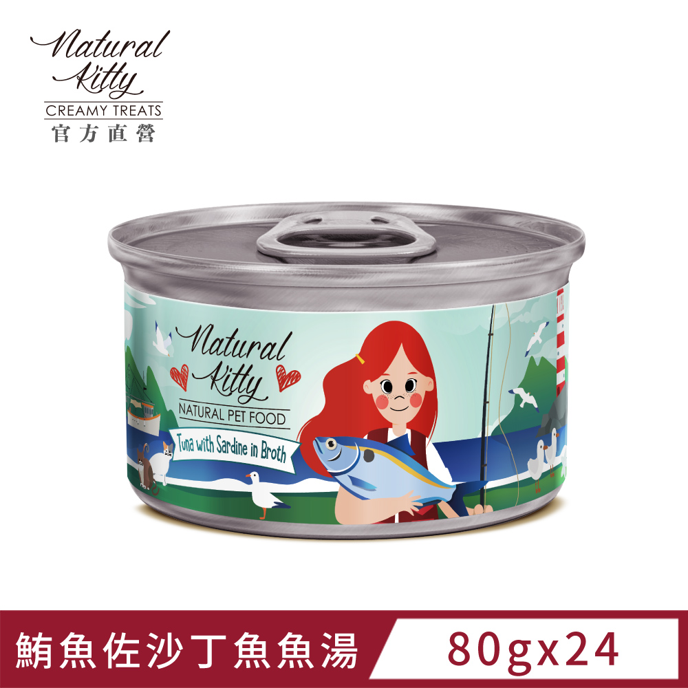 Natural Kitty 自然小貓 無膠肉湯罐 鮪魚佐沙丁魚魚湯 80g (24罐/箱)
