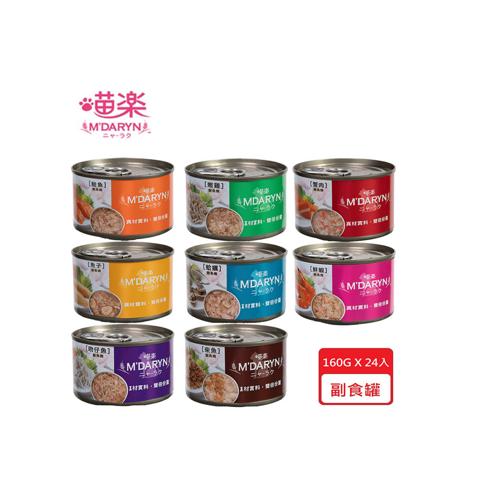 【24入組】M’DARYN麥德琳-喵樂貓罐系列 160g