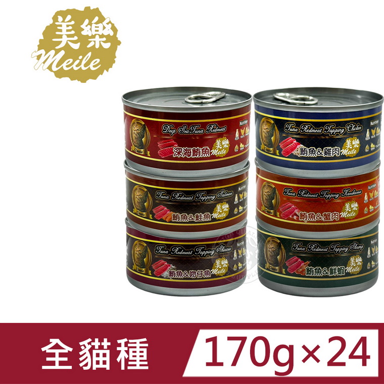 (24罐組)Meile美樂 經典鮪魚紅肉罐170g 牛磺酸 鮪魚 雞肉 鮭魚 蟹肉 吻仔魚 鮮蝦 貓罐頭 成年貓適用