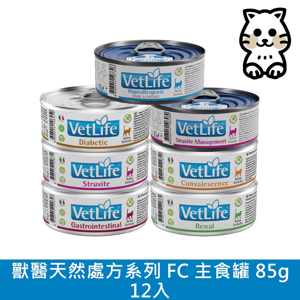 【Farmina 法米納】VetLife 天然處方系列（FC）貓用 85g 12入 (主食處方罐)
