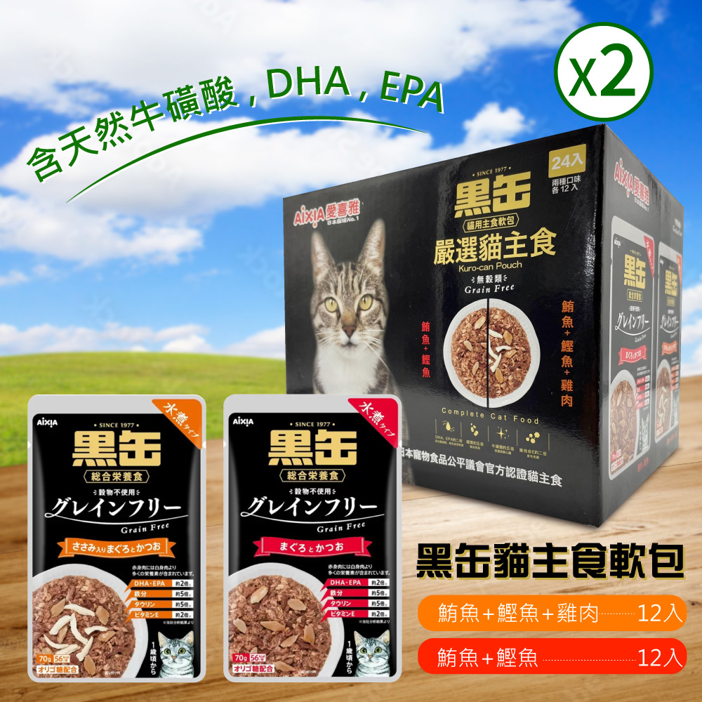 【Aixia 愛喜雅】水煮黑罐貓主食餐包(70gx24入)2盒