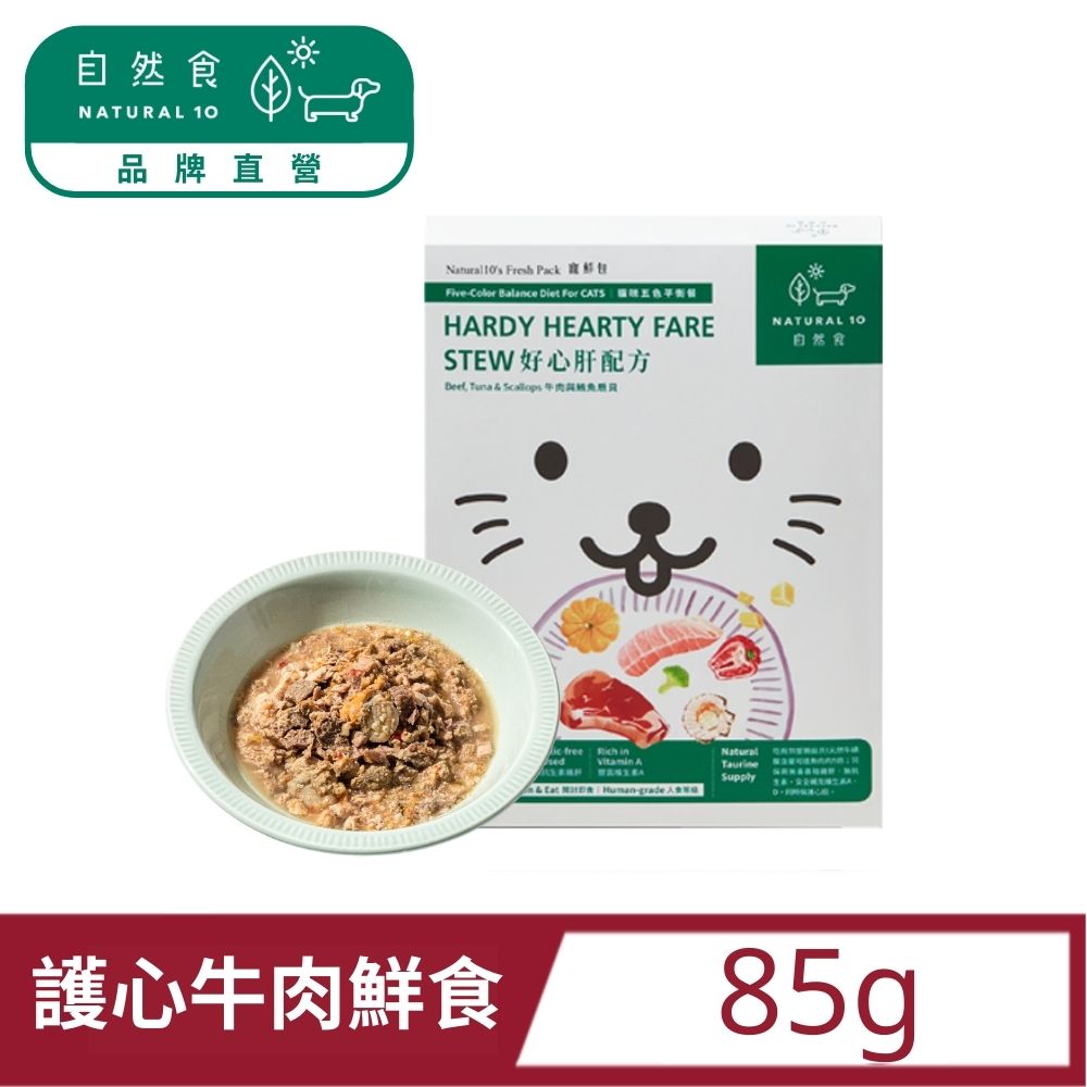 【Natural10自然食】寵鮮包貓咪鮮食主食包 ─ 好心肝牛肉扇貝85g