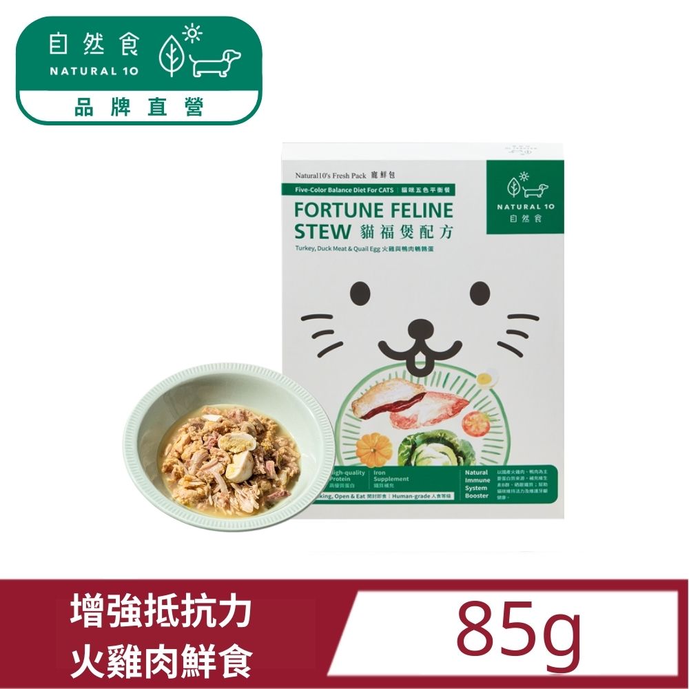 【Natural10自然食】寵鮮包貓咪鮮食主食包 ─ 貓福煲火雞鴨肉85g