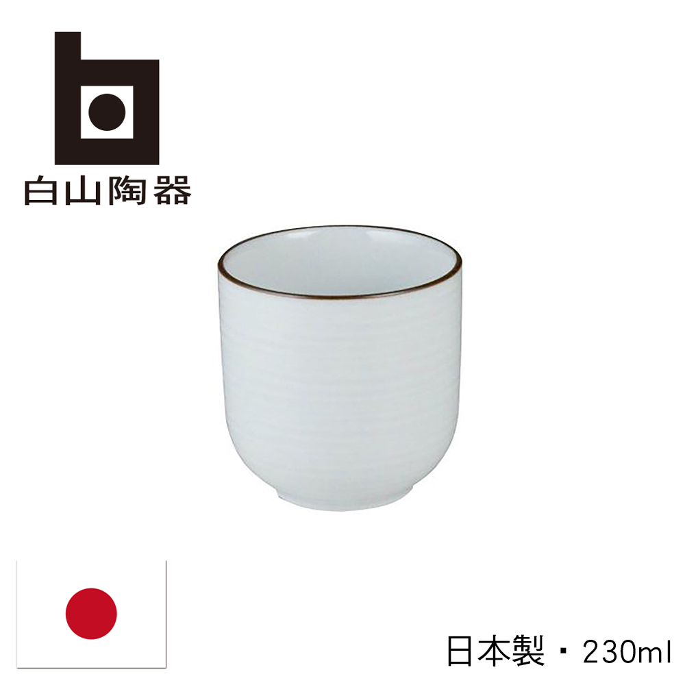 【白山陶器】日本白磁千段茶杯-230ml