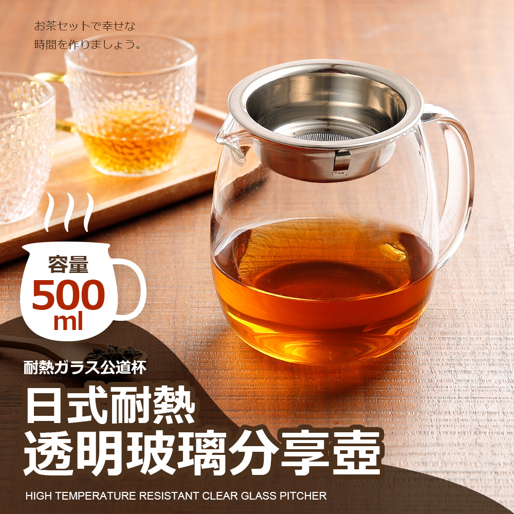 日式耐熱透明玻璃分享壺450CC 附濾網(玻璃杯/攪拌杯/量杯)