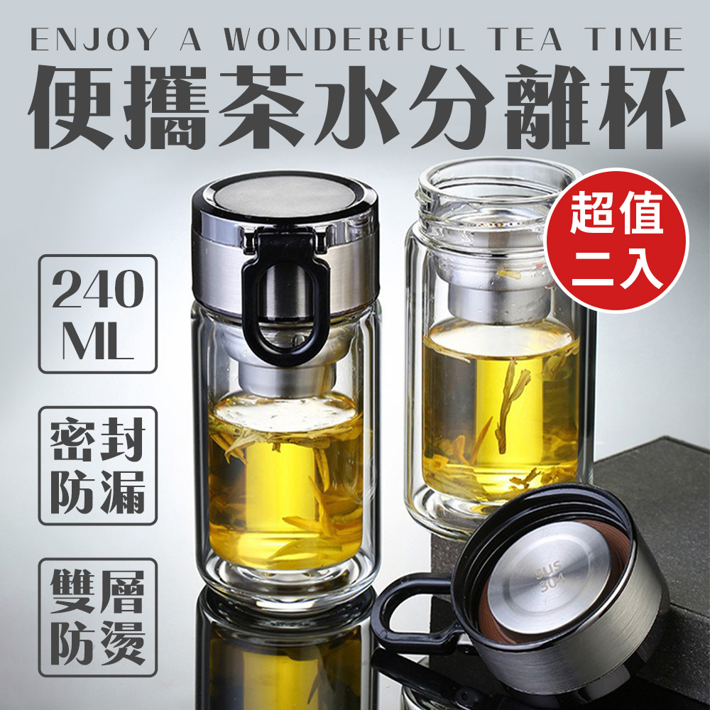 可手提雙層防燙茶水分離玻璃杯240ml(超值2入)