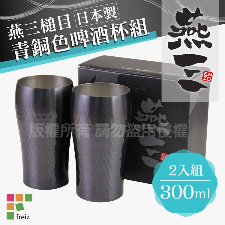 【和平Freiz】燕三槌目青銅色水杯/飲料杯/啤酒杯組-300ml-2入組