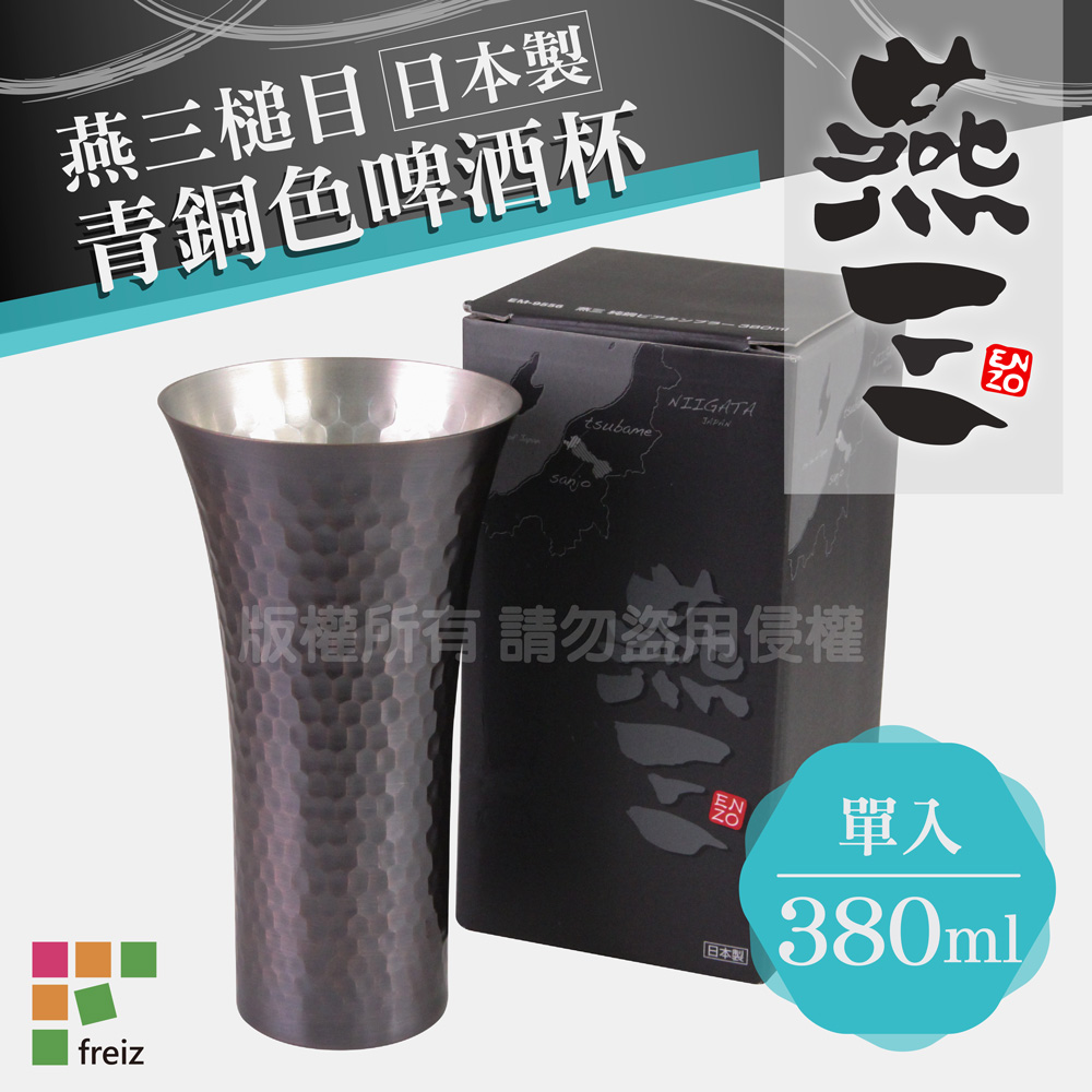 【和平Freiz】燕三工藝槌目青銅色水杯/飲料杯/啤酒杯-380ml(M)