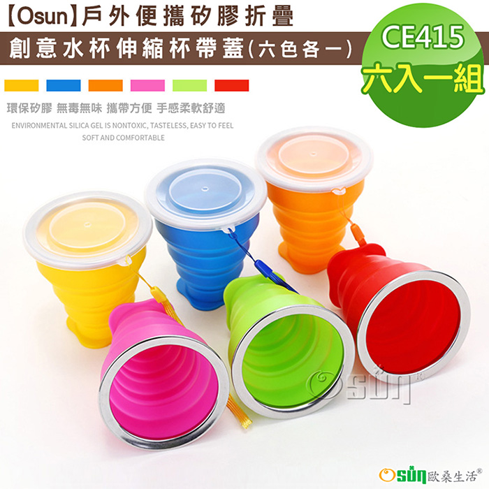 【Osun】戶外便攜矽膠折疊創意水杯伸縮杯帶蓋(六入一組/CE415)