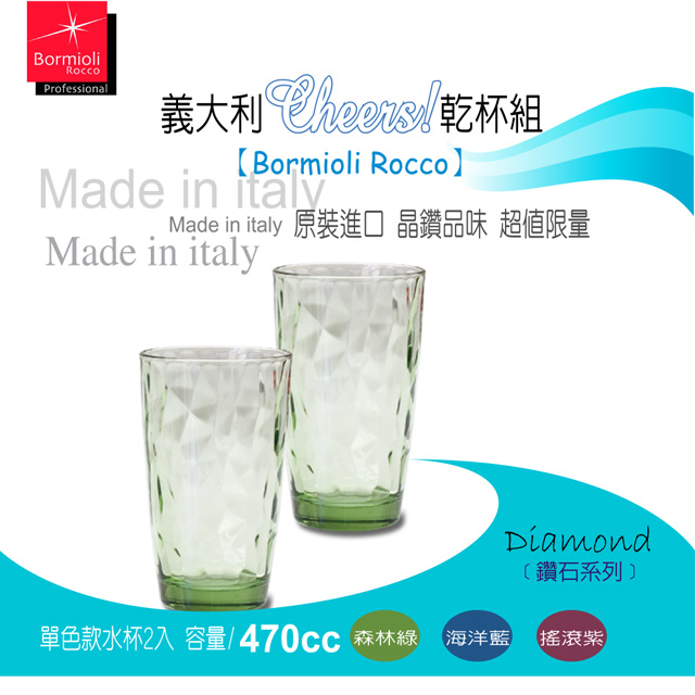 【Bormioli Rocco】義大利Cheers！乾杯組