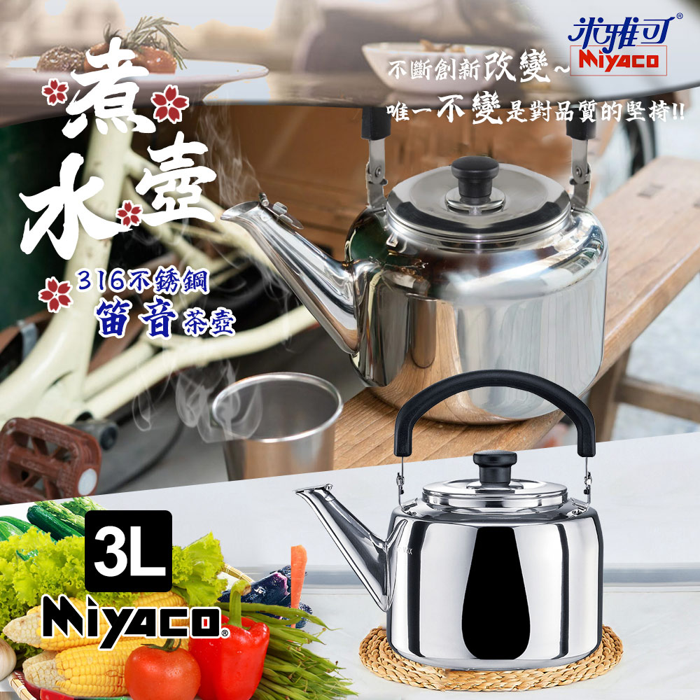【米雅可】典雅316不鏽鋼笛音茶壺3L(MY-6130)