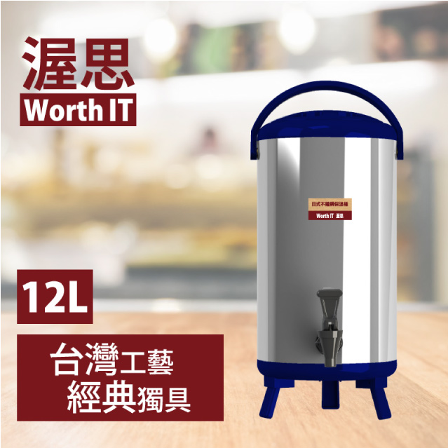【渥思】日式不銹鋼保溫保冷茶桶(12公升-寶石藍)