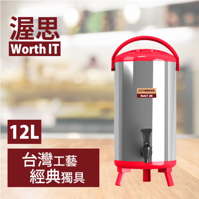 【渥思】日式不銹鋼保溫保冷茶桶(12公升-櫻桃紅)