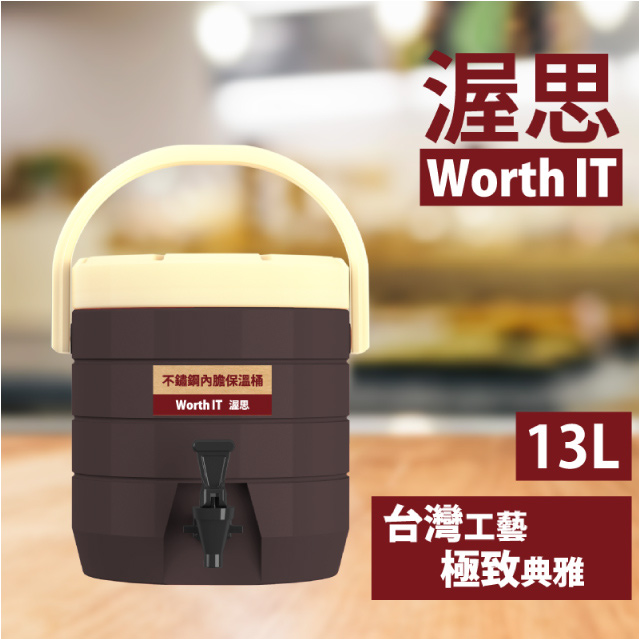【渥思】304不鏽鋼內膽保溫保冷茶桶(13公升-可可棕)