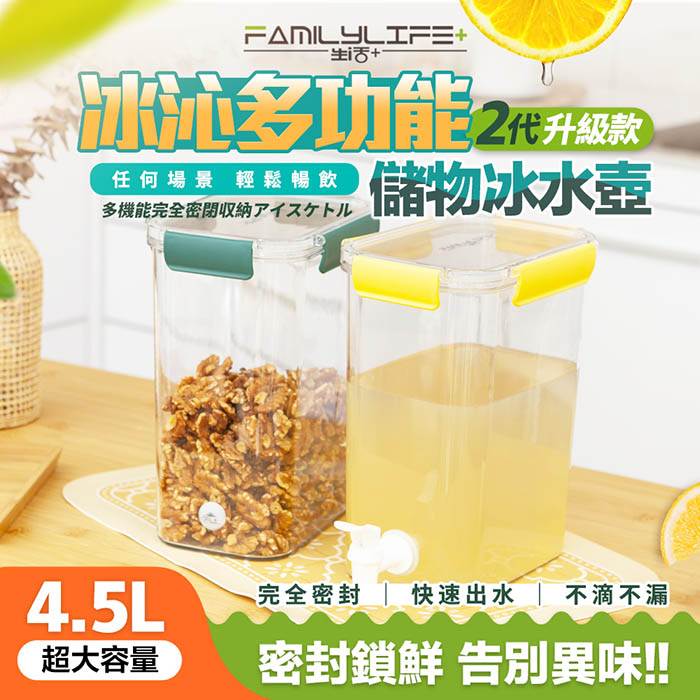 【FL 生活+】冰沁多功能全密封冰水壺儲物盒4.5L(YG-199)