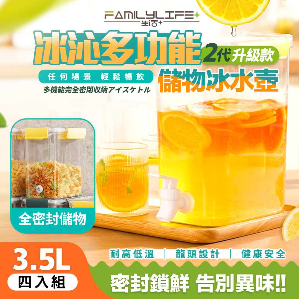 【FL 生活+】超值4入組-冰沁多功能全密封冰水壺儲物盒3.5L(YG-198*4)