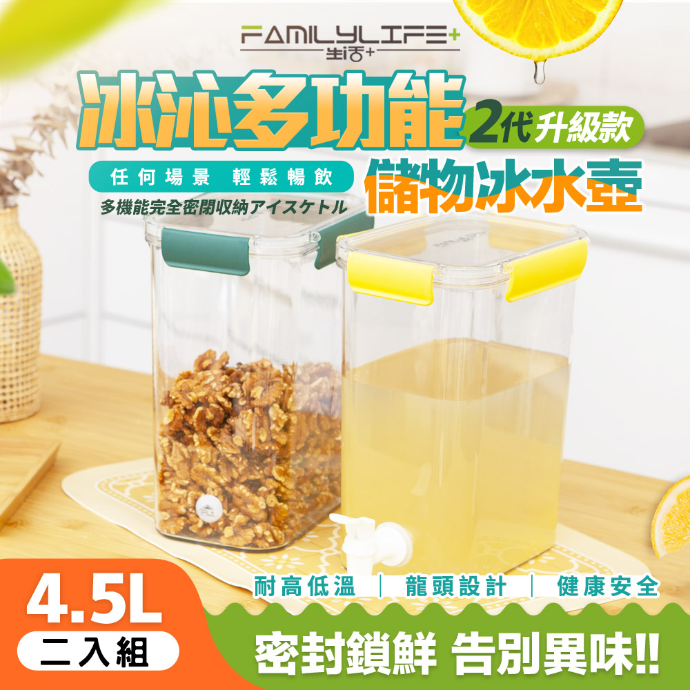 【FL 生活+】超值2入組-冰沁多功能全密封冰水壺儲物盒4.5L(YG-199*2)