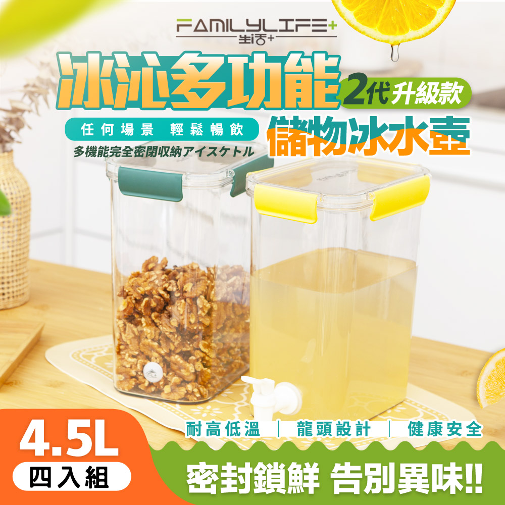 【FL 生活+】超值4入組-冰沁多功能全密封冰水壺儲物盒4.5L(YG-199*4)