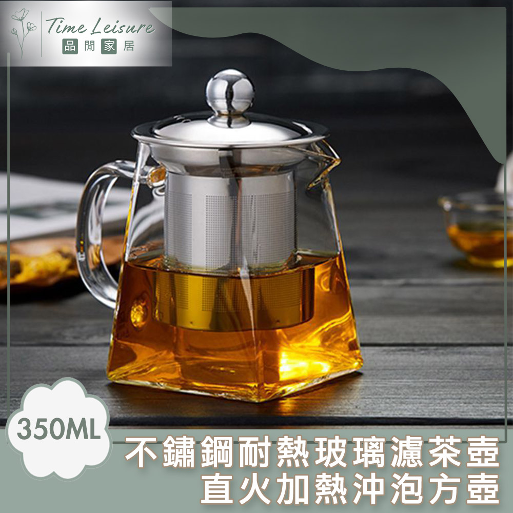 Time Leisure 不鏽鋼耐熱玻璃濾茶壺/直火加熱沖泡方壺 350ml