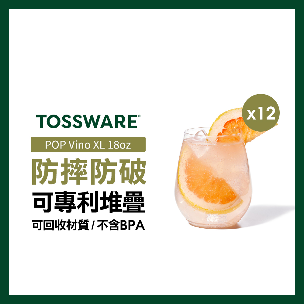 美國 TOSSWARE POP Vino XL 18oz 葡萄酒杯(12入)