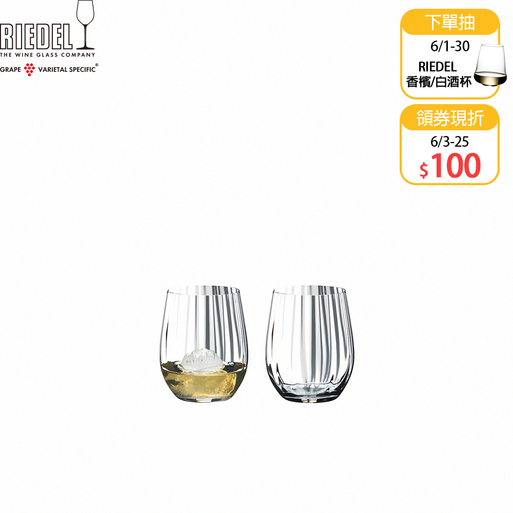 【Riedel】Whisky威士忌杯Optical O-TUMBLER COLLECTION(2入)