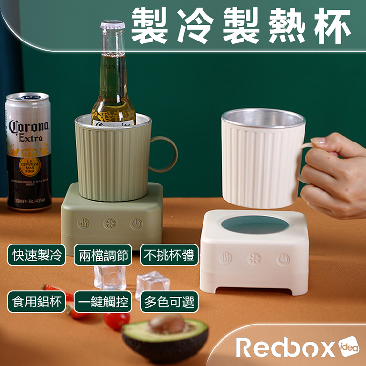 【Redbox】多功能製冷製熱杯