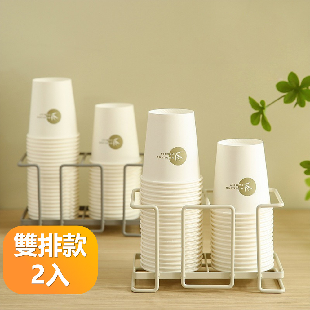 【晴安居】金屬防塵紙杯收納架 開放式倒置推疊輕奢穩固杯架-雙杯位2入組