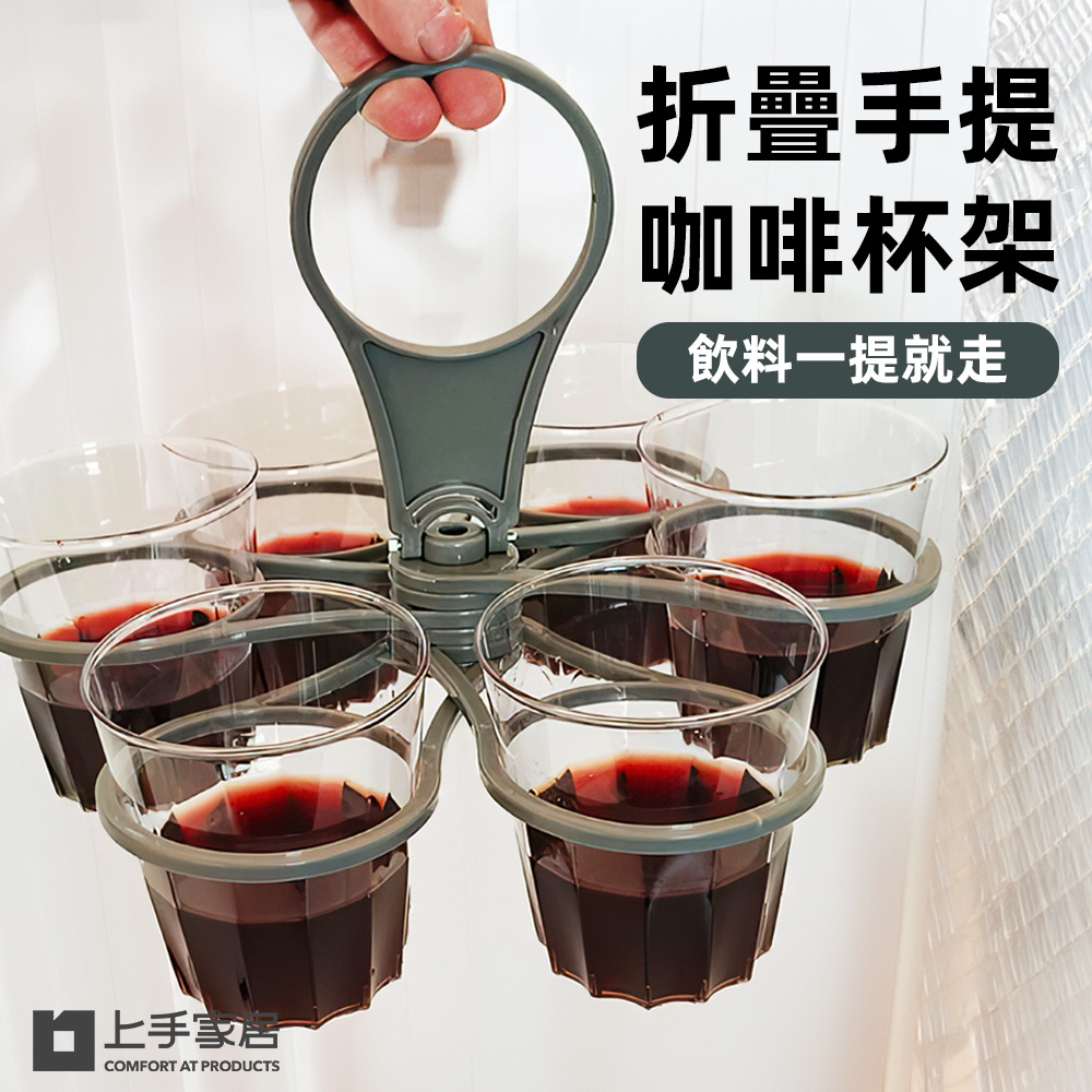 【上手家居】2入組 折疊手提咖啡杯架(飲料杯架/飲料架/手提杯架/折疊飲料架)