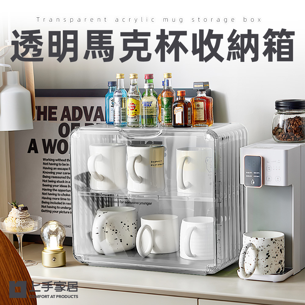 【上手家居】透明壓克力馬克杯收納箱(防塵杯架/茶杯架/杯子收納櫃/杯子收納箱/廚房收納)