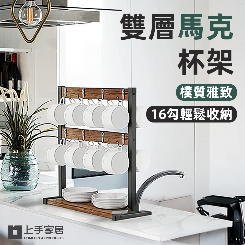 【上手家居】雙層馬克杯架(杯子收納/瀝水杯架/杯子架/杯子收納架/茶杯架)