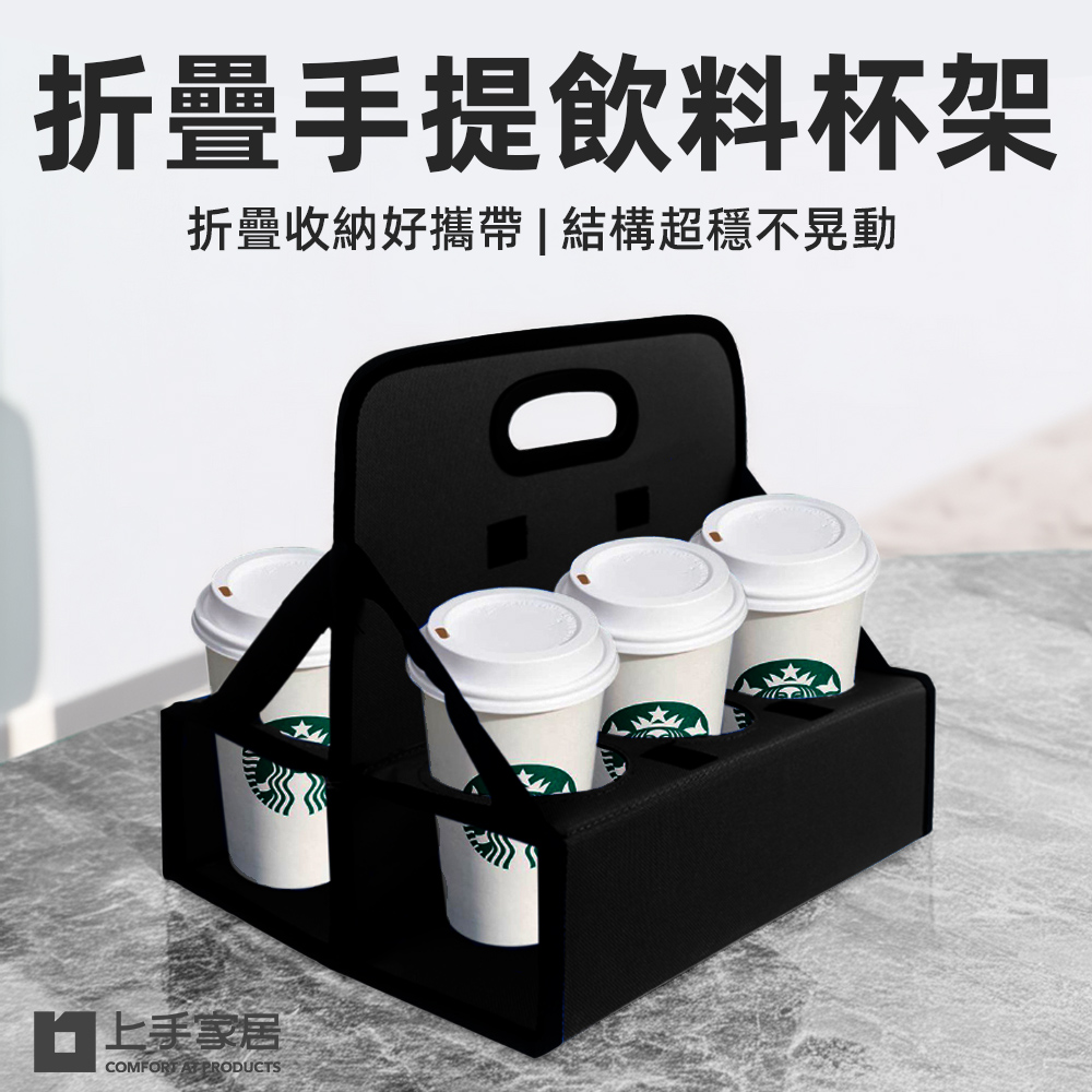 【上手家居】折疊手提飲料提架(飲料杯架/啤酒提籃/咖啡杯架/咖啡杯架)