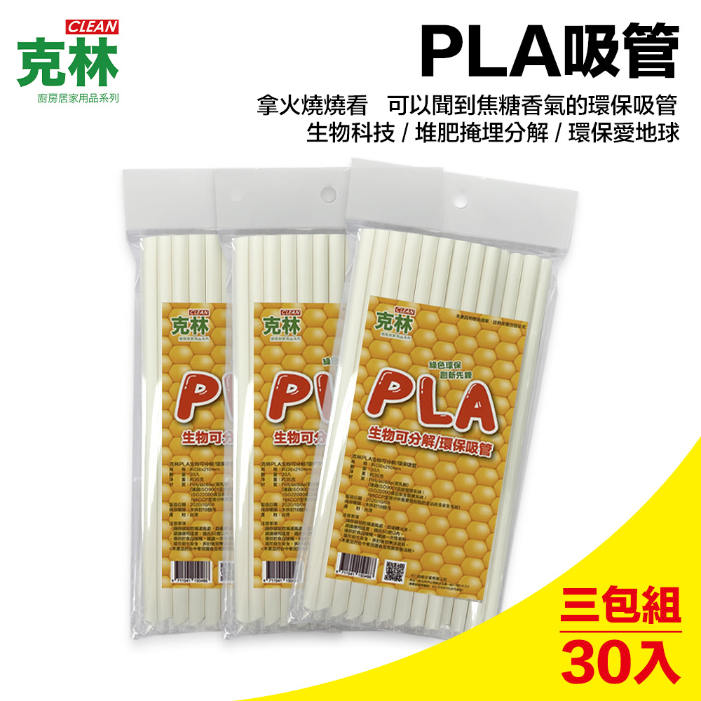 【克林CLEAN】PLA生物可分解環保吸管 斜口裸包8mmx210mm30入/三包組