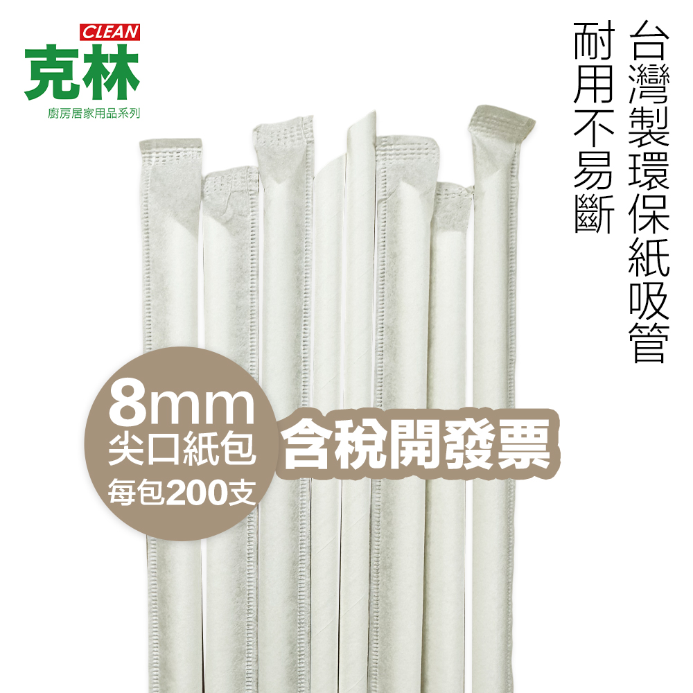 【克林CLEAN】『台灣製』營業用環保紙吸管 8mmX21cm 尖口紙包 200支/包