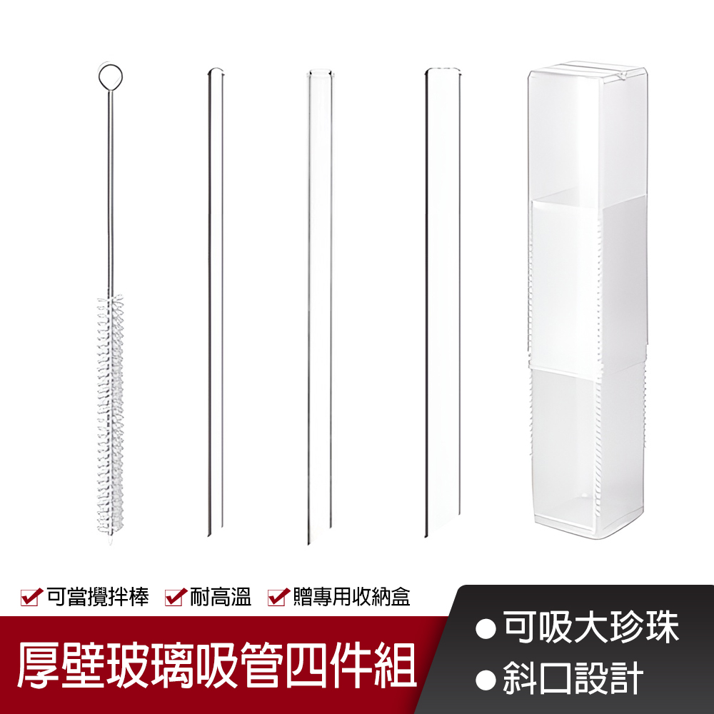 SGS認證 加厚加長耐熱 斜口玻璃吸管 四件組 附吸管刷+收納盒 彎吸管 珍奶粗吸管 平口吸管 環保吸管