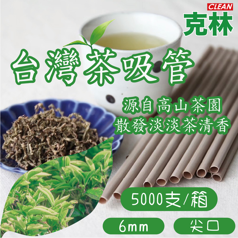 【克林CLEAN】箱售6mm臺灣茶吸管 250支/包 20包/箱